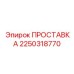 2250318770 ПРОСТАВКА Epiroc
