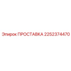 2252374470 ПРОСТАВКА Epiroc