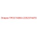 2252374470 ПРОСТАВКА Epiroc