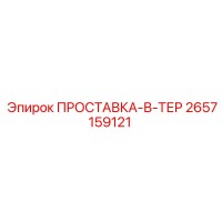 2657159121 ПРОСТАВКА-В-ТЕР Epiroc