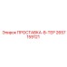 2657159121 ПРОСТАВКА-В-ТЕР Epiroc
