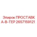2657159121 ПРОСТАВКА-В-ТЕР Epiroc