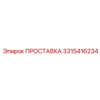 3315416234 ПРОСТАВКА Epiroc