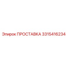 3315416234 ПРОСТАВКА Epiroc