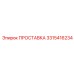 3315416234 ПРОСТАВКА Epiroc