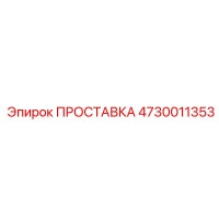 4730011353 ПРОСТАВКА Epiroc