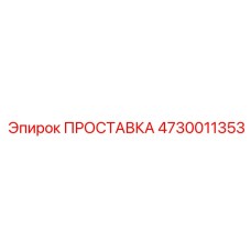 4730011353 ПРОСТАВКА Epiroc