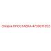 4730011353 ПРОСТАВКА Epiroc