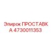 4730011353 ПРОСТАВКА Epiroc