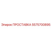 5575700895 ПРОСТАВКА Эпирок