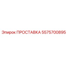 5575700895 ПРОСТАВКА Эпирок
