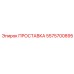 5575700895 ПРОСТАВКА Эпирок