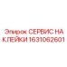 1631062601 СЕРВИС НАКЛЕЙКИ Epiroc