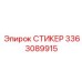 3363089915 СТИКЕР Epiroc