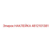 4812101381 НАКЛЕЙКА Epiroc