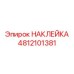 4812101381 НАКЛЕЙКА Epiroc