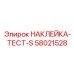 58021528 НАКЛЕЙКА-ТЕСТ-S Epiroc