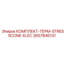 Комплект термозащиты для электроники буровых машин