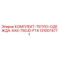 1310074771 КОМПЛЕКТ-ТЕПЛО-ОДЕЖДА-XAS-750JD-FT4 Epiroc