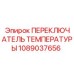 Переключатель температуры буровой техники 1089037656