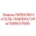 Биметаллический датчик перегрева 1089037666 для буровых машин