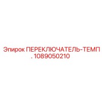 1089050210 ПЕРЕКЛЮЧАТЕЛЬ-ТЕМП. Epiroc