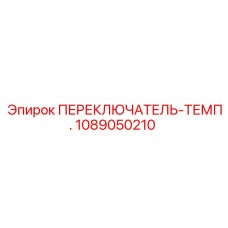 1089050210 ПЕРЕКЛЮЧАТЕЛЬ-ТЕМП. Epiroc