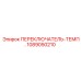 1089050210 ПЕРЕКЛЮЧАТЕЛЬ-ТЕМП. Epiroc