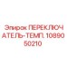 1089050210 ПЕРЕКЛЮЧАТЕЛЬ-ТЕМП. Epiroc