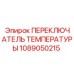 1089050215 ПЕРЕКЛЮЧАТЕЛЬ ТЕМПЕРАТУРЫ Epiroc