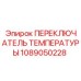 1089050228 ПЕРЕКЛЮЧАТЕЛЬ ТЕМПЕРАТУРЫ Epiroc