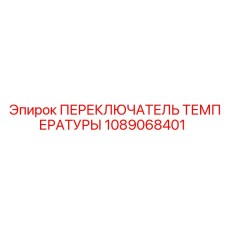 1089068401 ПЕРЕКЛЮЧАТЕЛЬ ТЕМПЕРАТУРЫ Epiroc