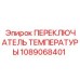 1089068401 ПЕРЕКЛЮЧАТЕЛЬ ТЕМПЕРАТУРЫ Epiroc