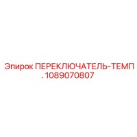1089070807 ПЕРЕКЛЮЧАТЕЛЬ-ТЕМП. Epiroc