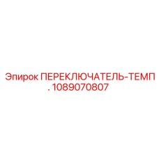 1089070807 ПЕРЕКЛЮЧАТЕЛЬ-ТЕМП. Epiroc