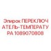 1089070808 ПЕРЕКЛЮЧАТЕЛЬ-ТЕМПЕРАТУРА Epiroc