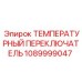 1089999047 ТЕМПЕРАТУРНЫЙ ПЕРЕКЛЮЧАТЕЛЬ Эпирок