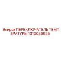 1310036925 ПЕРЕКЛЮЧАТЕЛЬ ТЕМПЕРАТУРЫ Epiroc