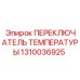 1310036925 ПЕРЕКЛЮЧАТЕЛЬ ТЕМПЕРАТУРЫ Epiroc