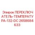 2658684633 ПЕРЕКЛЮЧАТЕЛЬ-ТЕМПЕРАТУРА-132-DC Эпирок