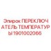 1901002066 ПЕРЕКЛЮЧАТЕЛЬ ТЕМПЕРАТУРЫ Epiroc