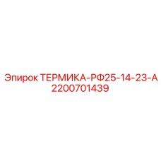 Модель ТЕРМИКА-РФ25-14-23-А в разрезе