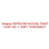 1310030637 ПЕРЕКЛЮЧАТЕЛЬ-ТЕМП-233F-NC-1-2NPT Epiroc