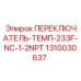 1310030637 ПЕРЕКЛЮЧАТЕЛЬ-ТЕМП-233F-NC-1-2NPT Epiroc