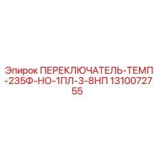 1310072755 ПЕРЕКЛЮЧАТЕЛЬ-ТЕМП-235Ф-НО-1ПЛ-3-8НП Epiroc