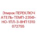 1310072755 ПЕРЕКЛЮЧАТЕЛЬ-ТЕМП-235Ф-НО-1ПЛ-3-8НП Epiroc