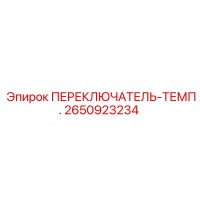 2650923234 ПЕРЕКЛЮЧАТЕЛЬ-ТЕМП. (Epiroc)