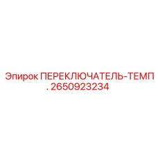 2650923234 ПЕРЕКЛЮЧАТЕЛЬ-ТЕМП. (Epiroc)