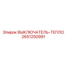 2651250991 ВЫКЛЮЧАТЕЛЬ-ТЕПЛО Epiroc