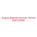2651250991 ВЫКЛЮЧАТЕЛЬ-ТЕПЛО Epiroc